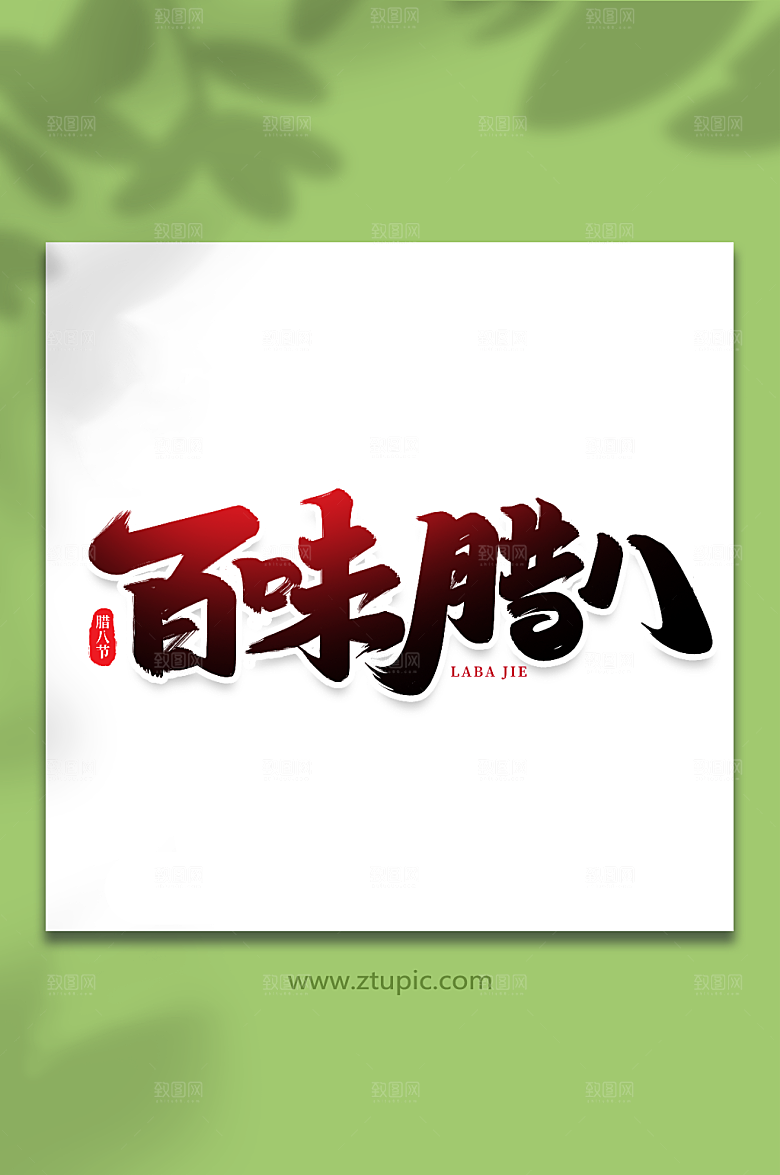 时尚百味腊八艺术字字体设计