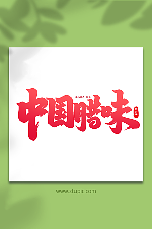 红色中国腊味艺术字腊八字体设计