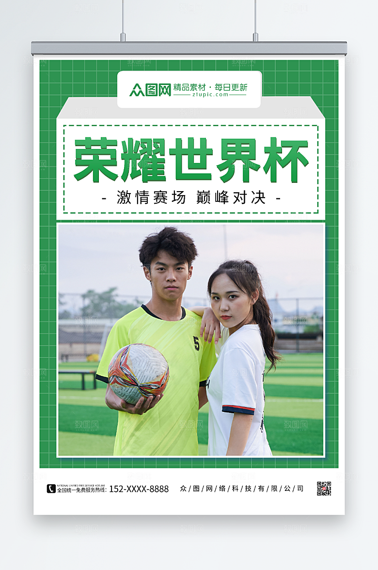 绿色2022世界杯比赛海报