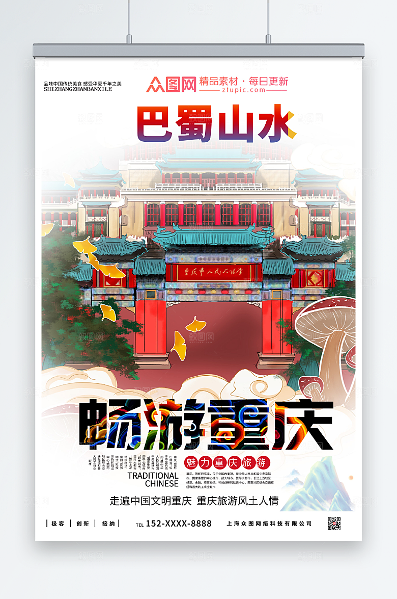 畅游重庆城市旅游宣传海报