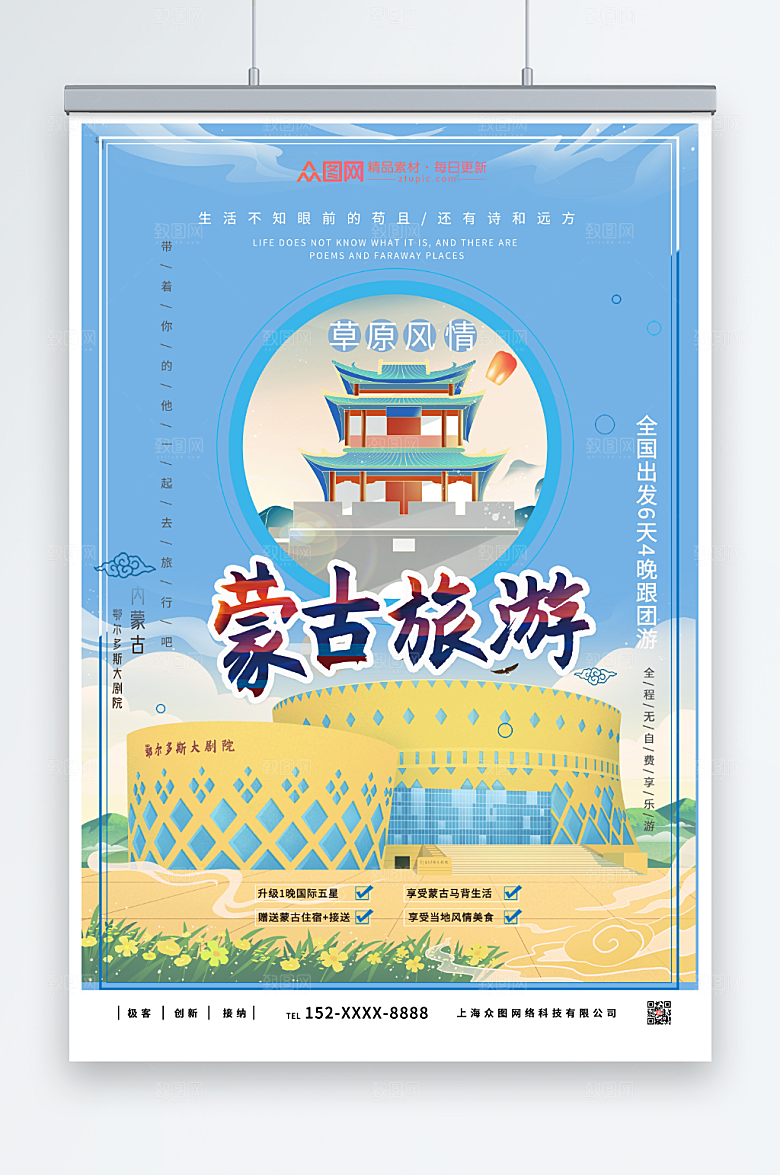 蓝天草原内蒙古城市旅游宣传海报