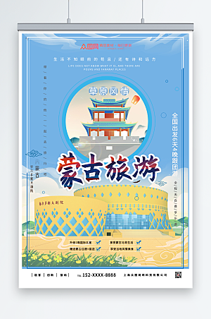 蓝天草原内蒙古城市旅游宣传海报