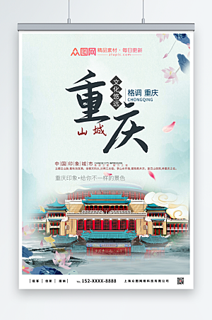 典雅古风重庆城市旅游促销海报
