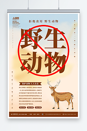 简洁禁止食用野生动物羚羊海报