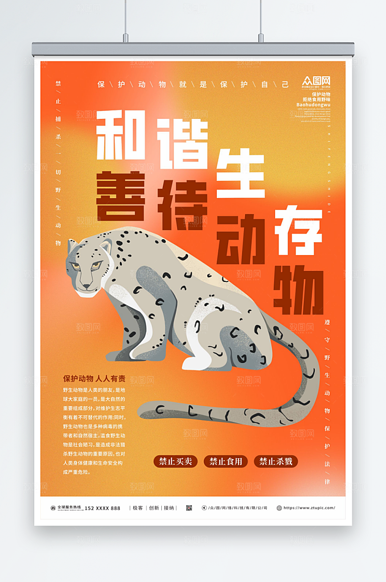 黄色渐变禁止食用野生动物海报
