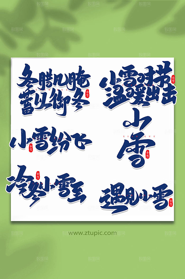 大气手写艺术字小雪字体设计