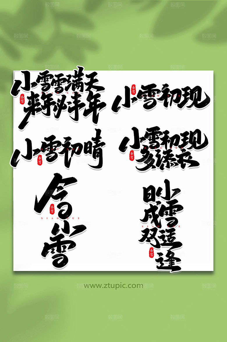 简洁手写创意艺术字小雪字体设计