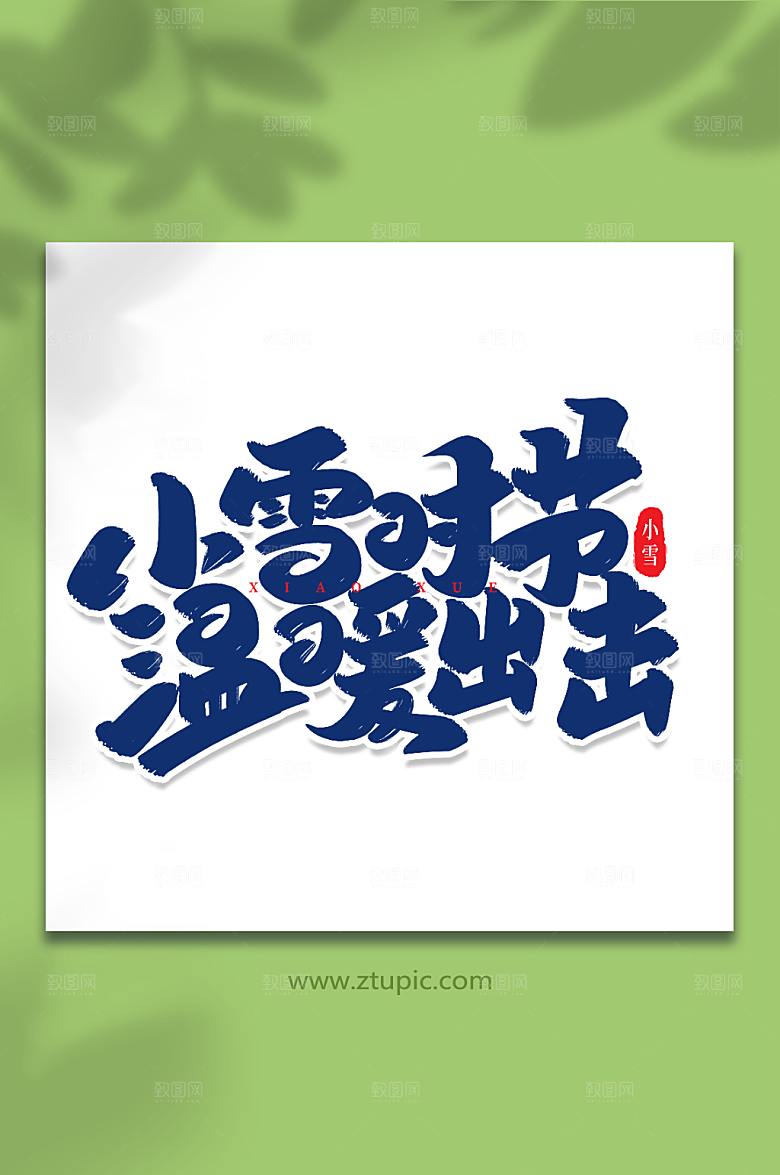 简洁小雪时节艺术字字体设计