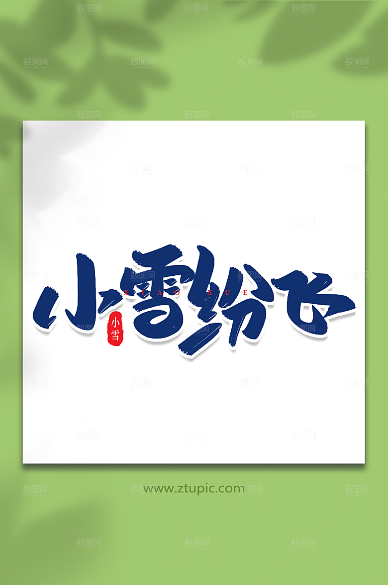 手写小雪纷飞创意艺术字字体设计