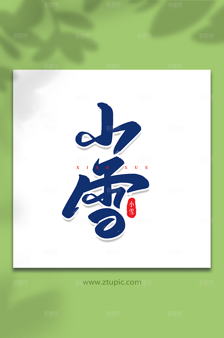 创意小雪手写艺术字小雪字体设计