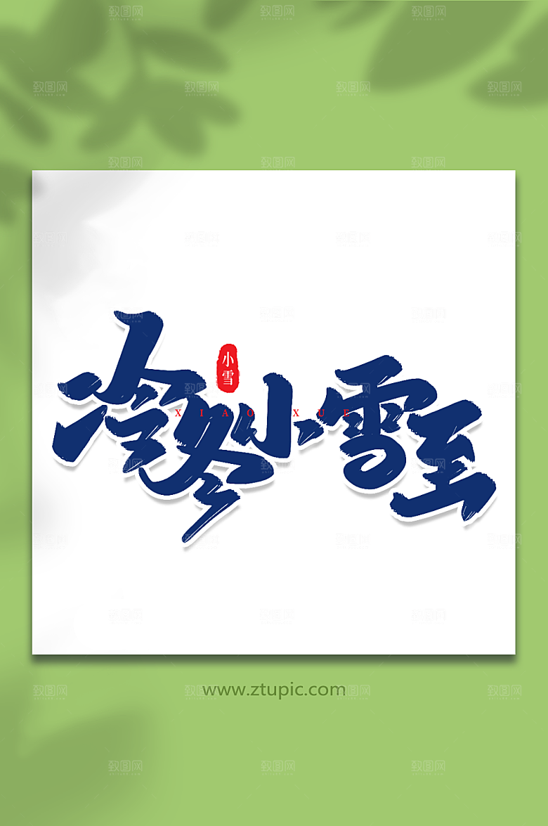 大气冷冬小雪至艺术字小雪字体