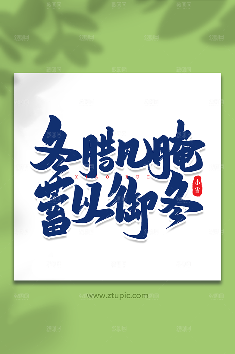 手写冬腊风腌艺术字小雪字体设计