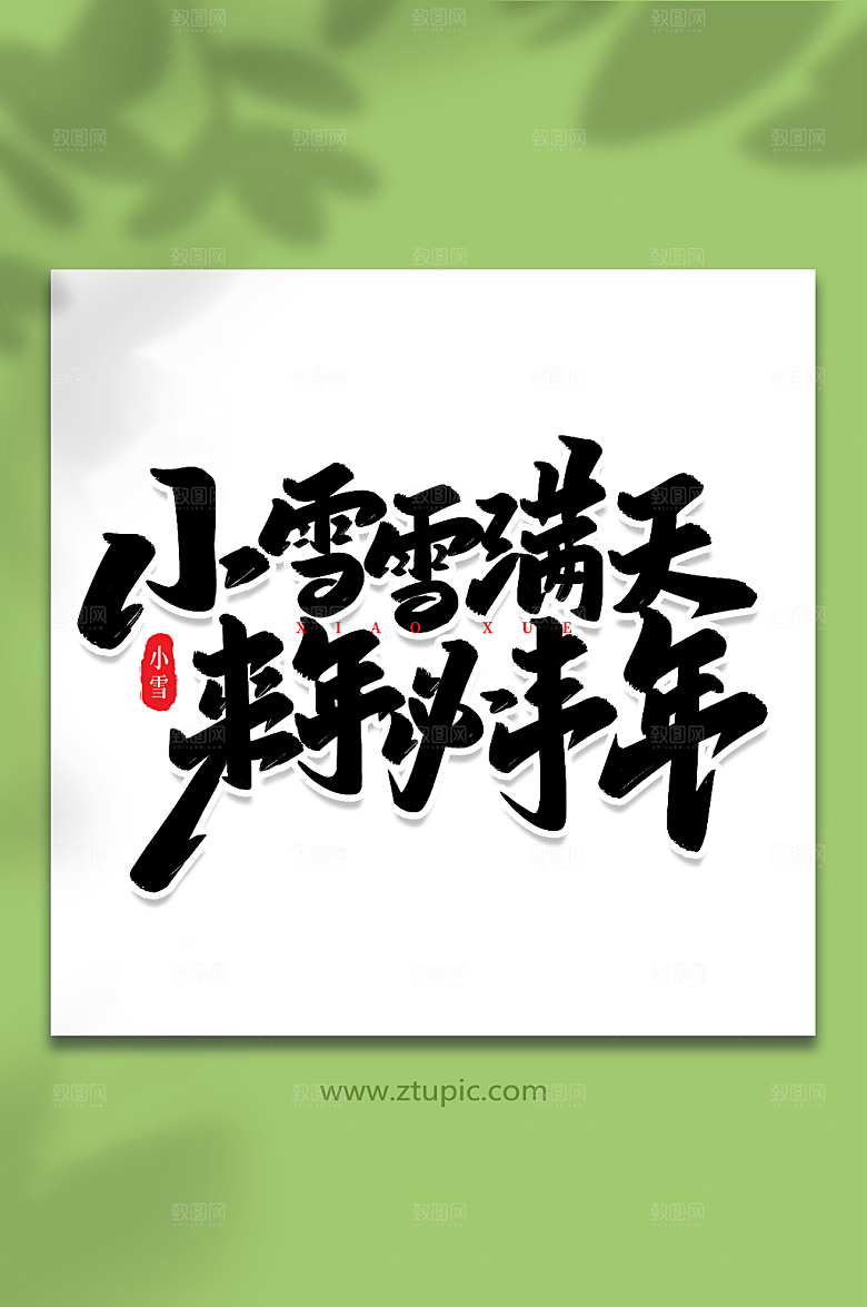 大气雪满天手写毛笔字小雪字体