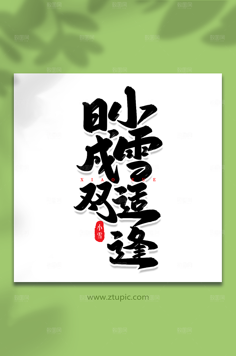 大气小雪适逢日成双艺术字字体
