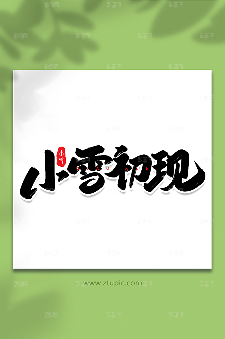 手写小雪初现创意艺术字字体设计