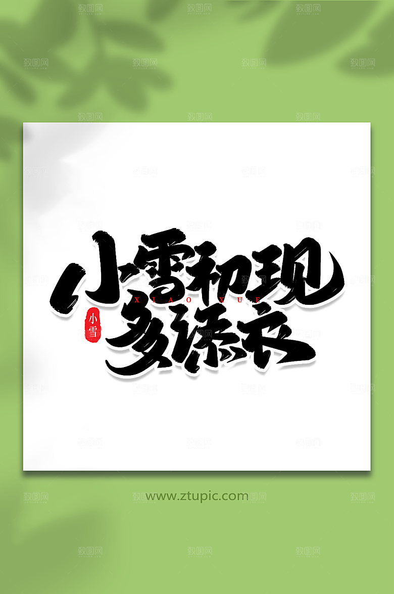 简约小雪初现多添衣手写字体设计
