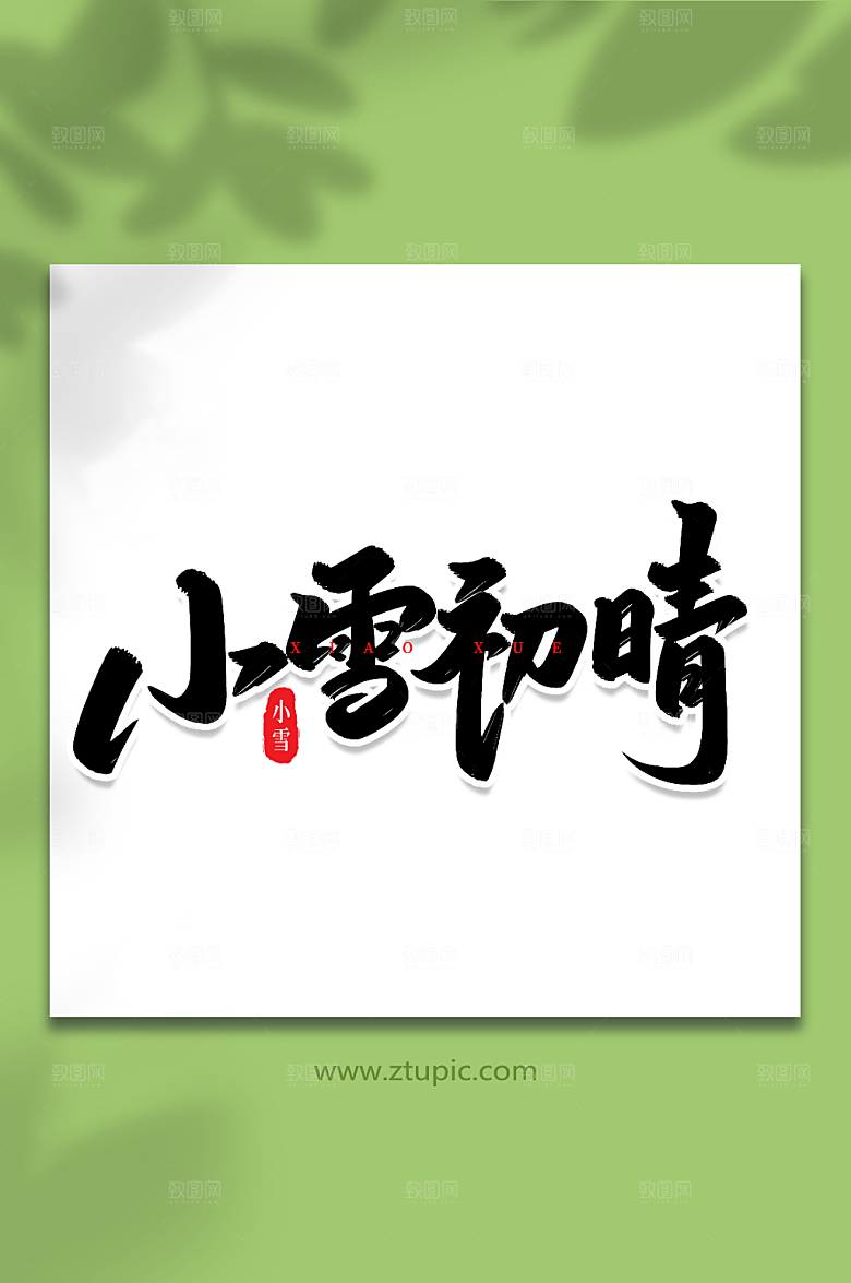 大气小雪初晴手毛笔字字体设计