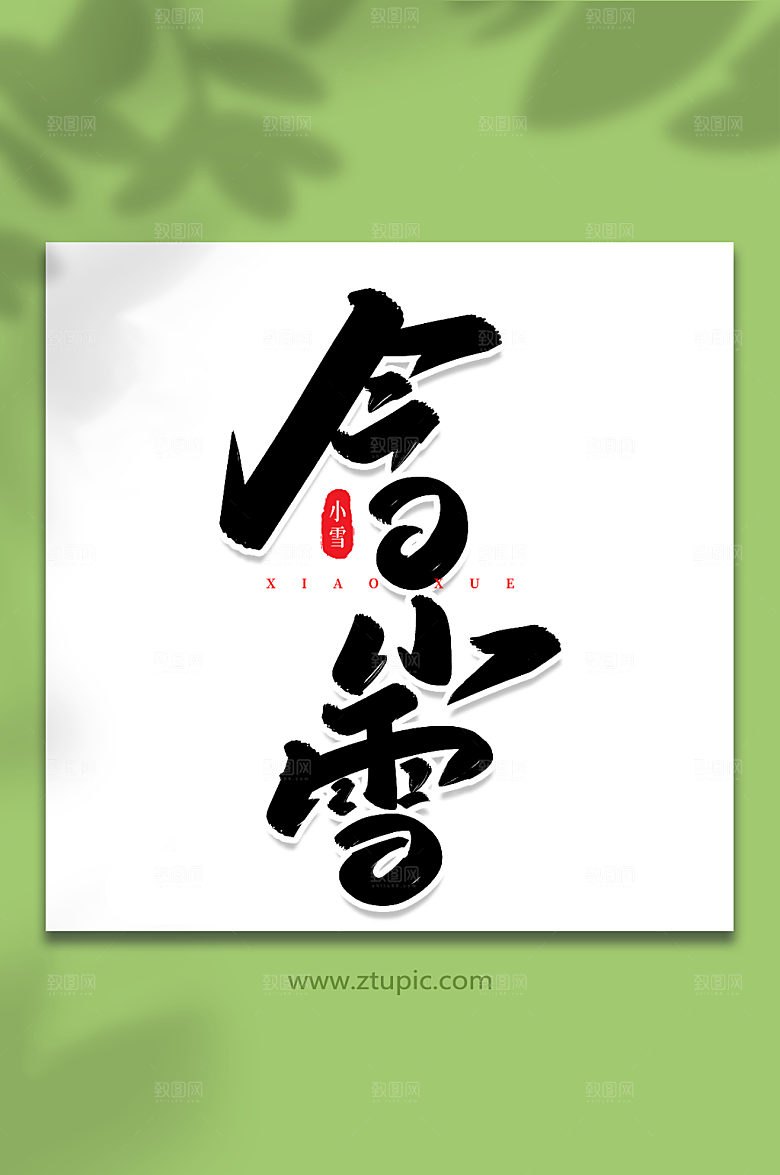 创意今日小雪手写毛笔字字体设计