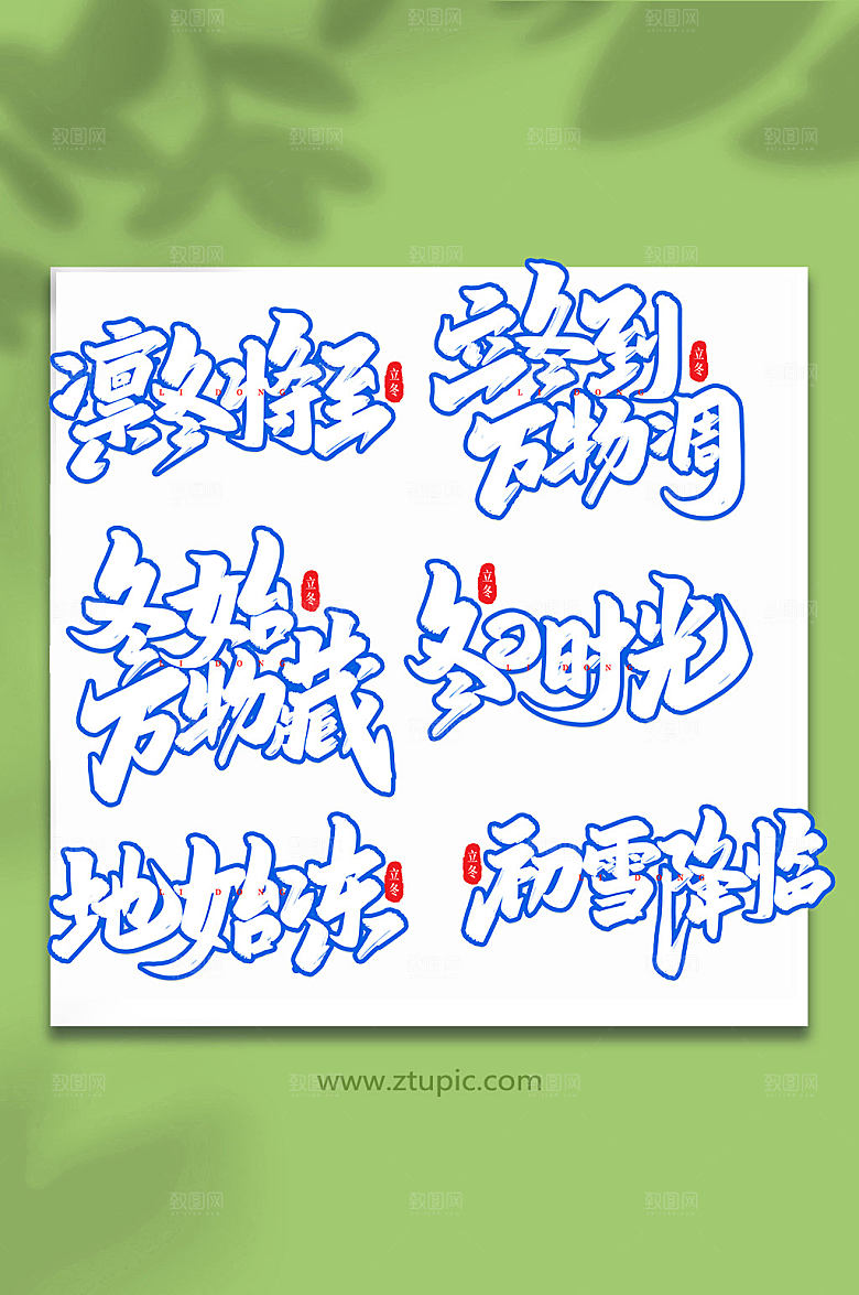 大气创意艺术字立冬繁体字体