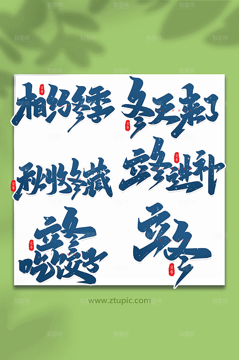 大气艺术字冬季毛笔繁体字字体