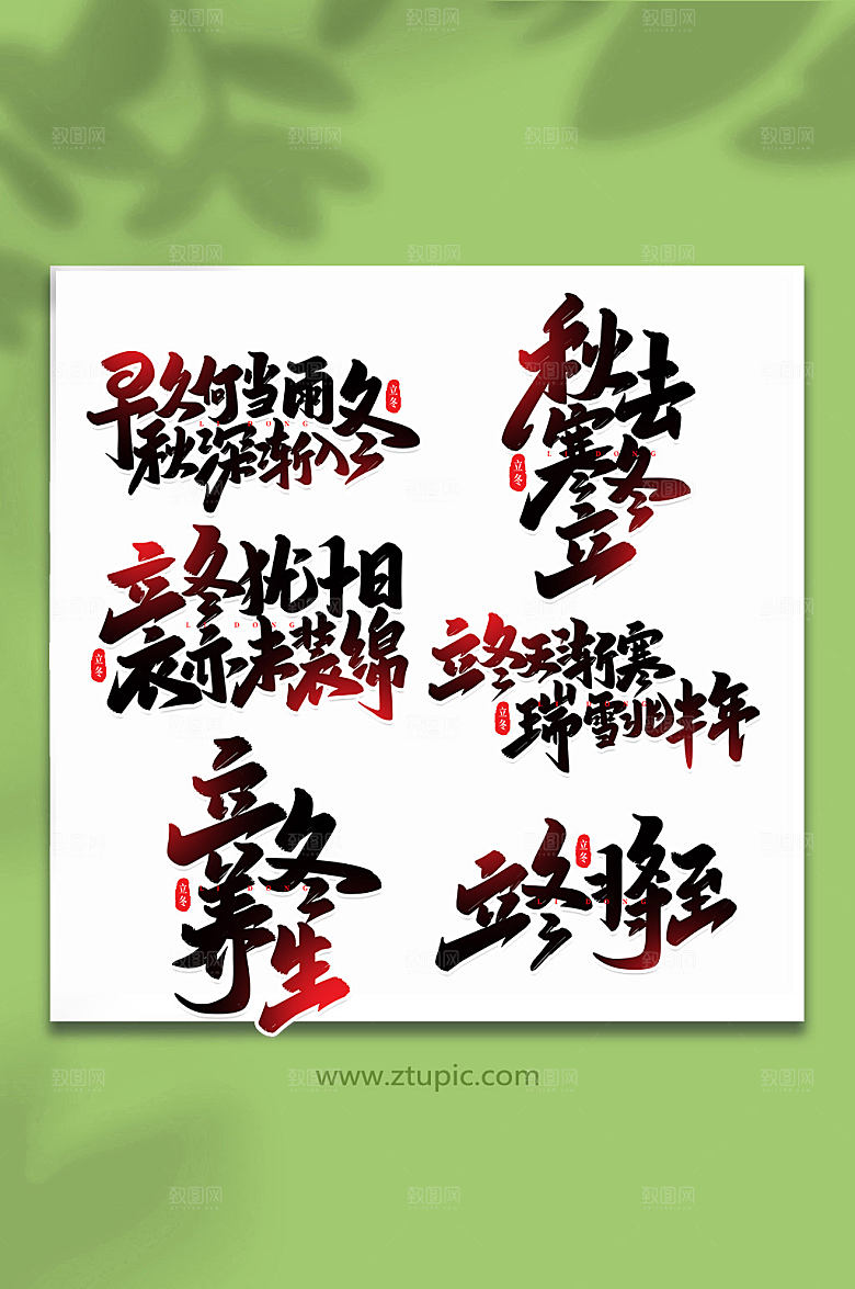 手写繁体创意艺术字立冬字体