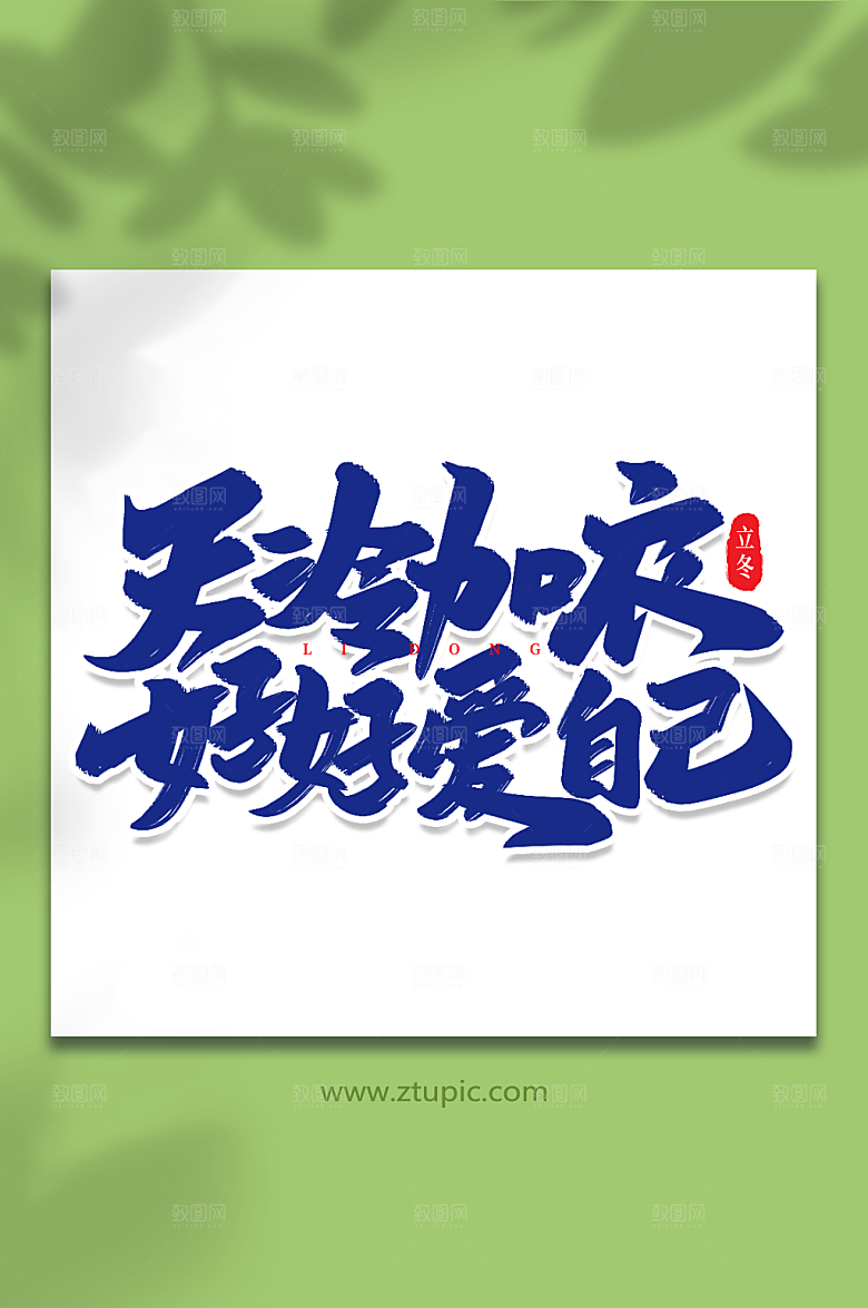 大气天冷加衣立冬手写繁体字字设计