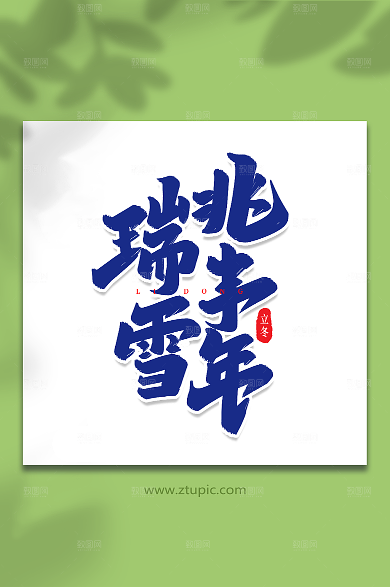 手写瑞雪兆丰年立冬繁体字设计