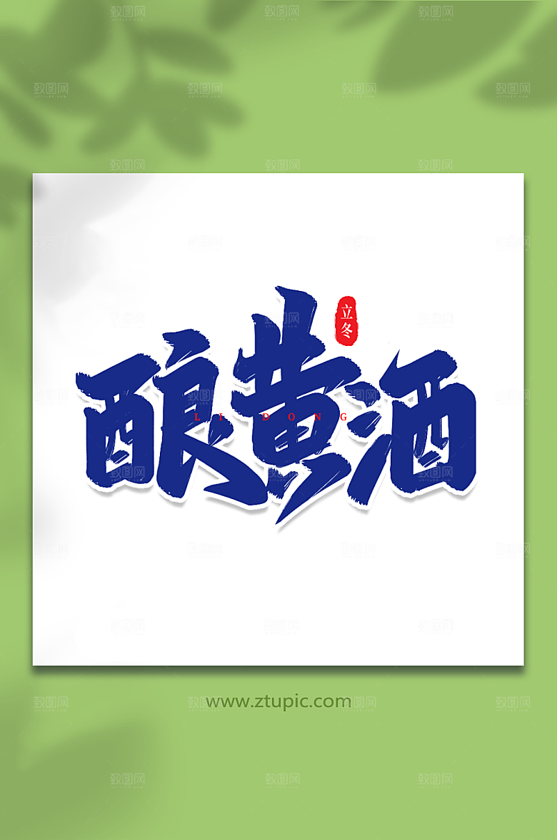 大气酿黄酒艺术字立冬字体设计
