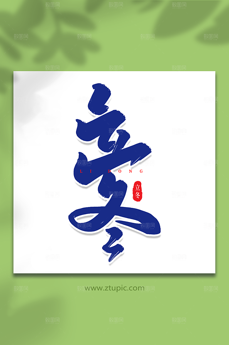 立冬手写创意艺术字立冬字体设计