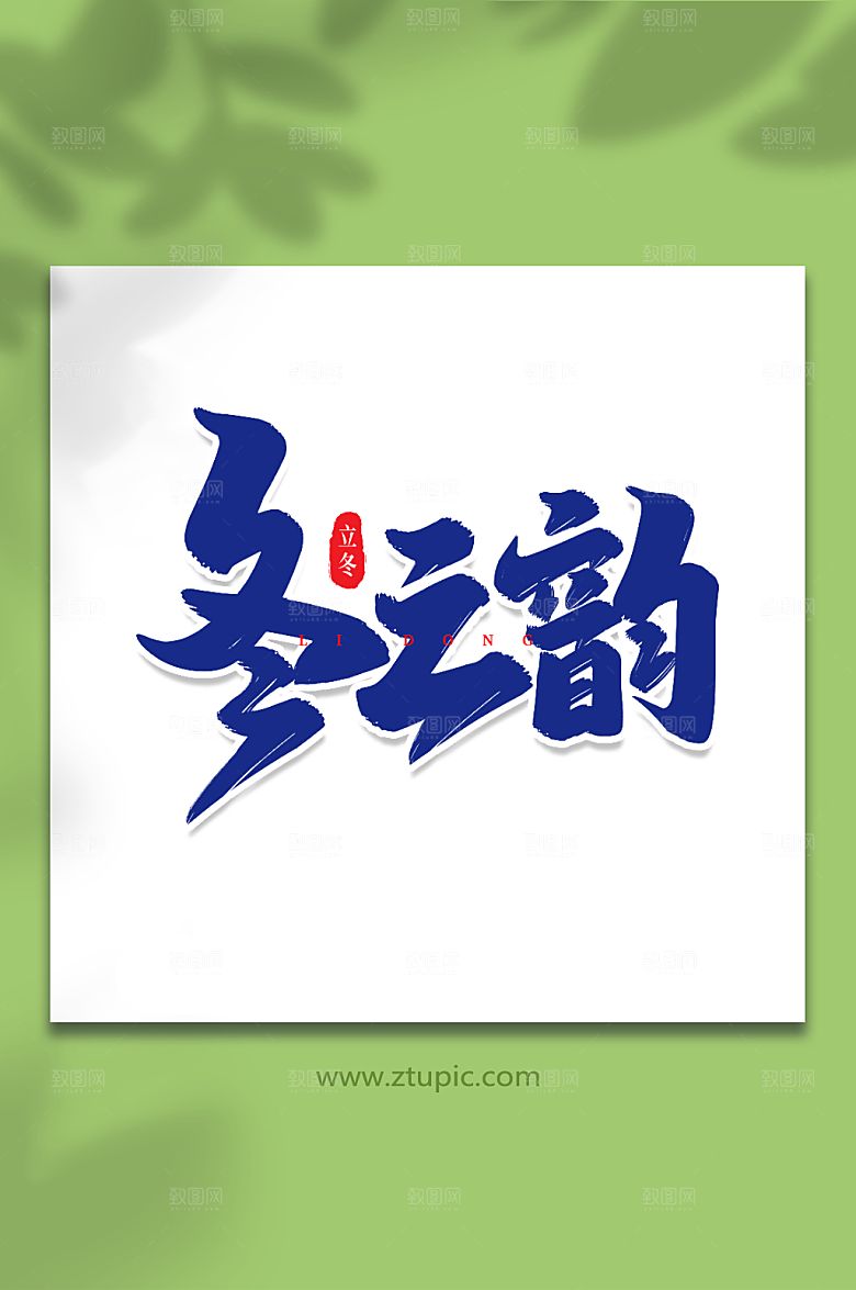 时尚东之韵艺术字立冬字体