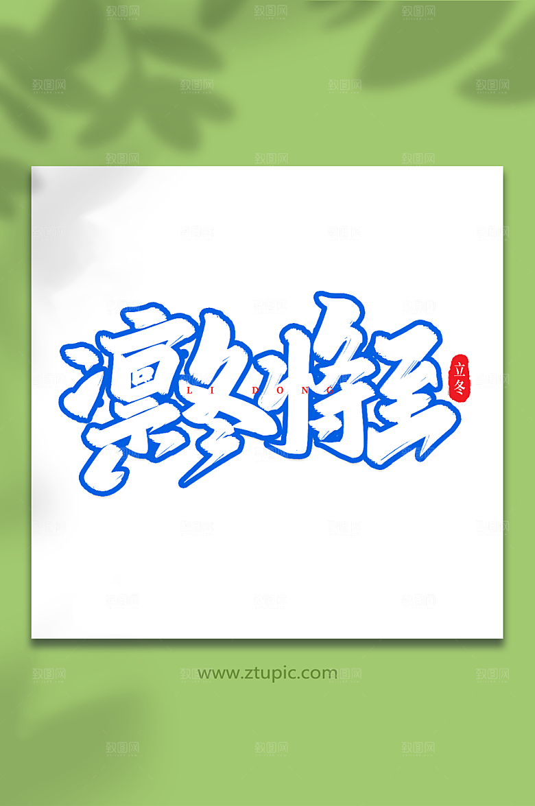 创意凛冬将至立冬艺术字设计