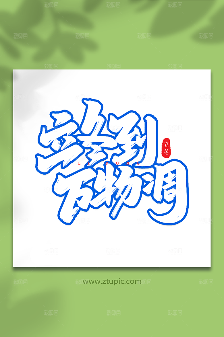 大气立冬到万物凋艺术字字体设计