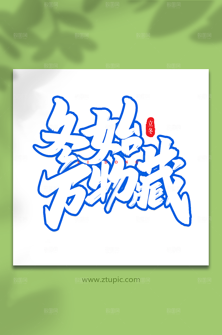 繁体冬始万物藏立冬字体设计