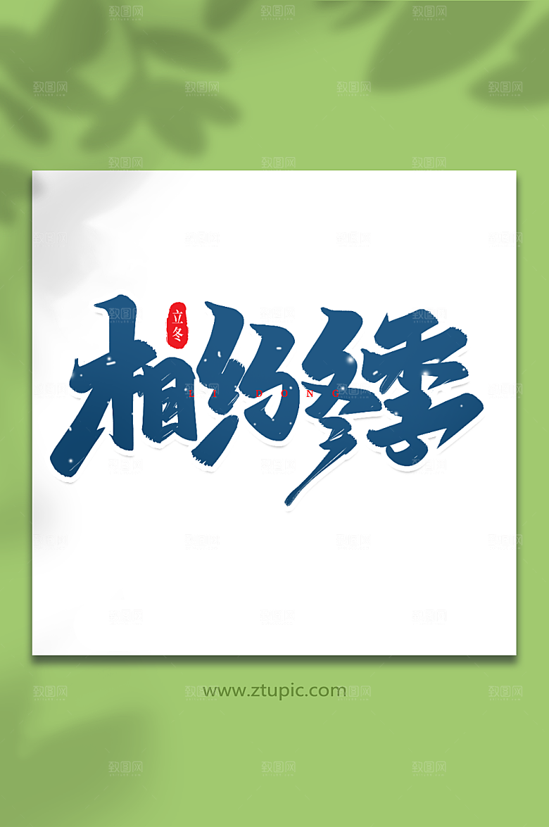 冬季手写创意艺术字立冬字体设计