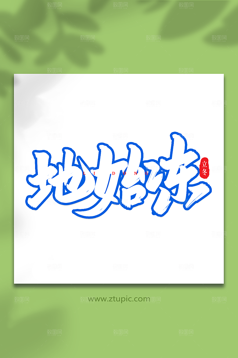 简洁地始冻艺术字立冬字体设计
