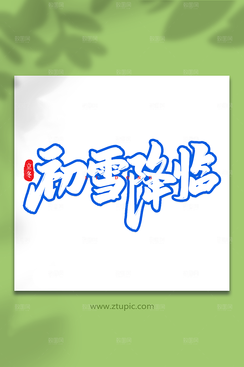 创意初雪降临艺术字立冬繁体字