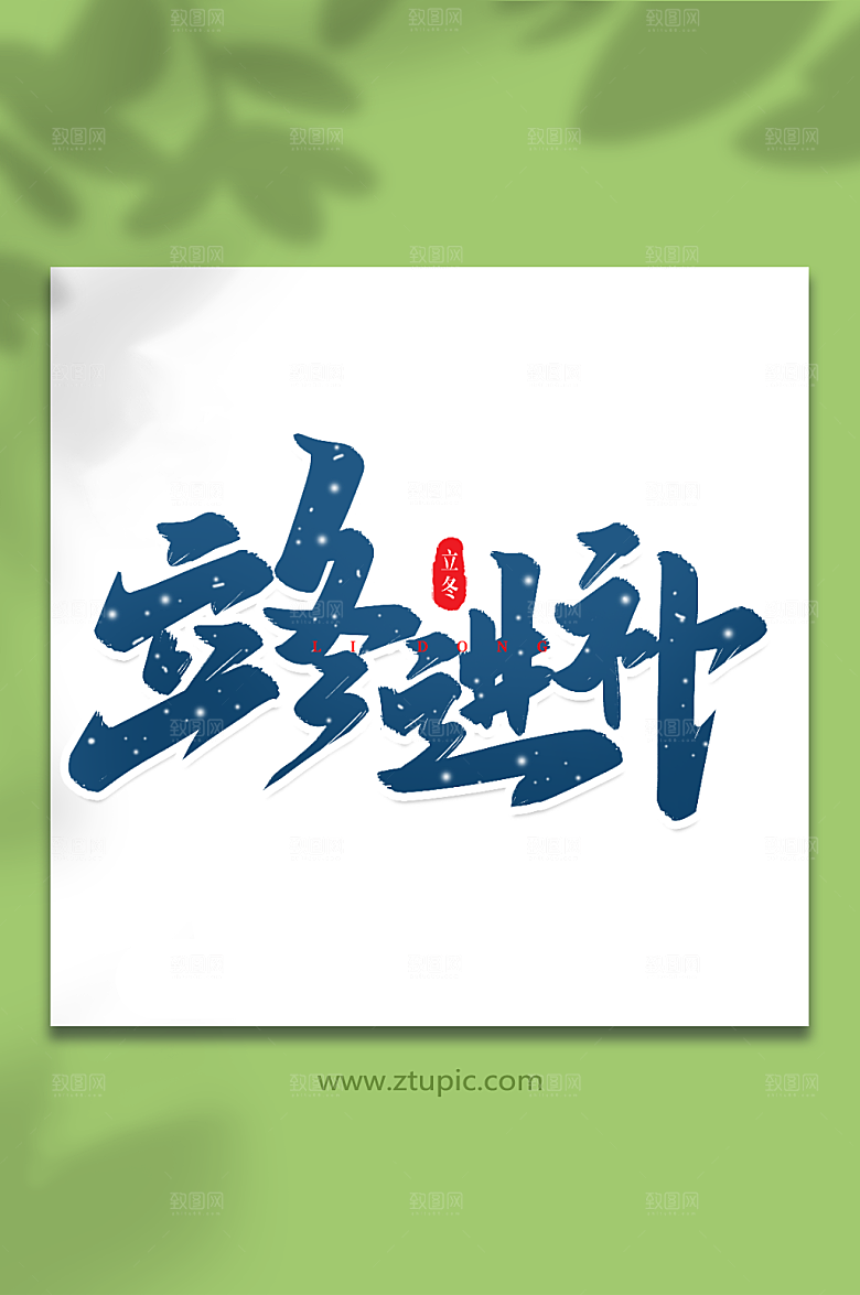 时尚立冬进补艺术字立冬繁体字