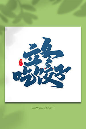 繁体字立冬吃饺子艺术字体设计