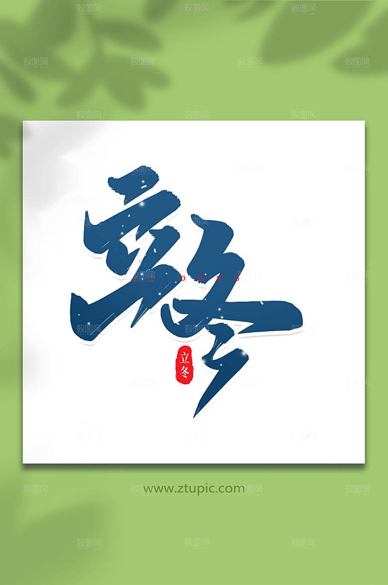 蓝色手写创意毛笔字立冬字体