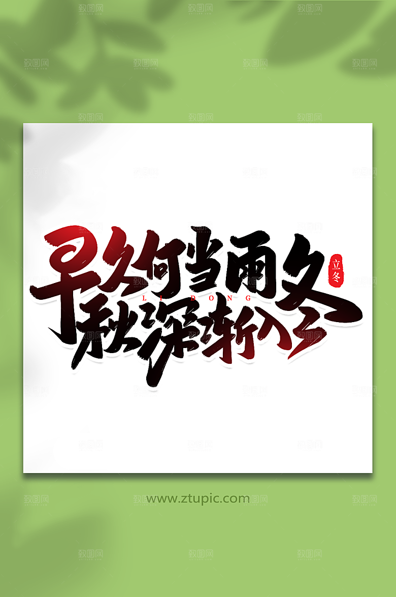 简洁早久何当雨艺术字立冬字体