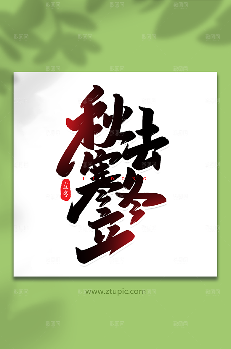 大气秋去寒冬立手立冬繁体字体