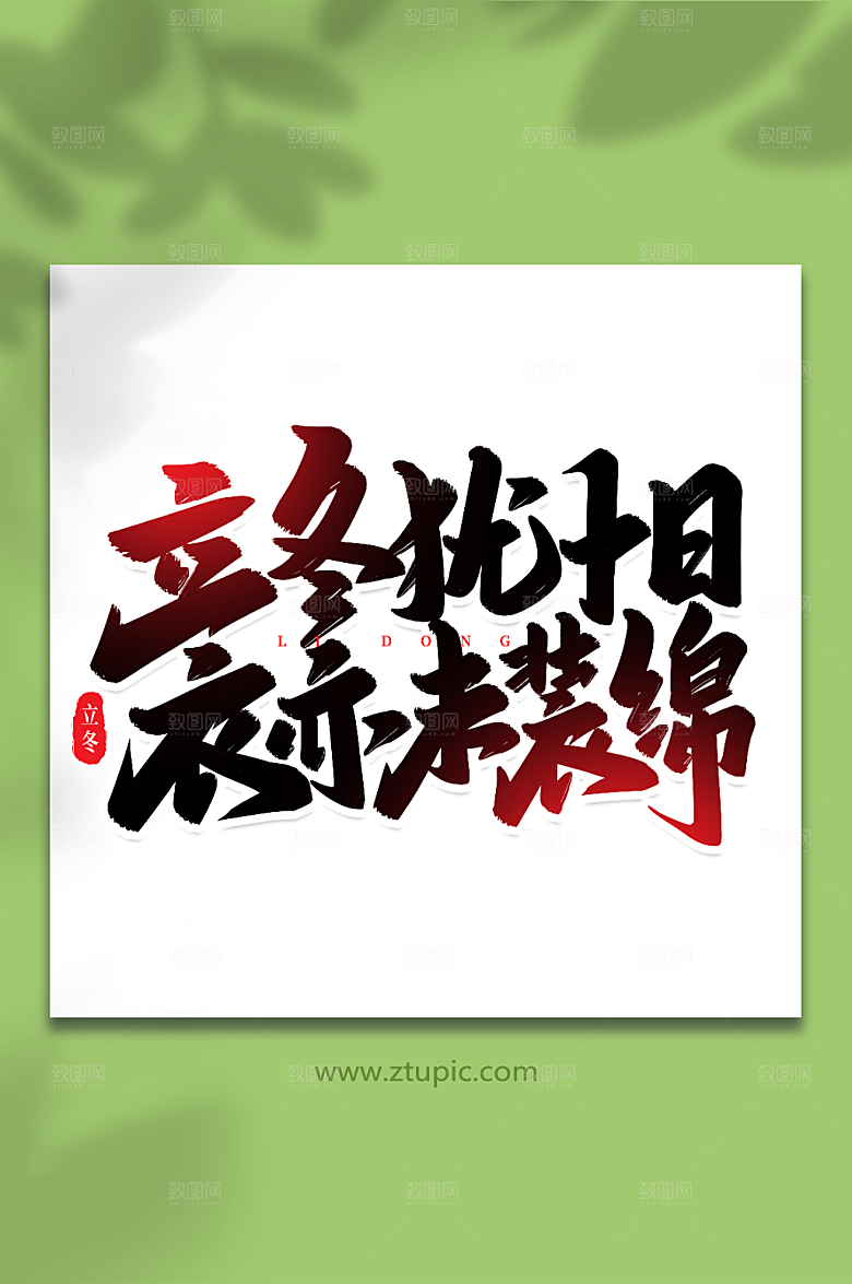 手写犹十日艺术字立冬繁体字体
