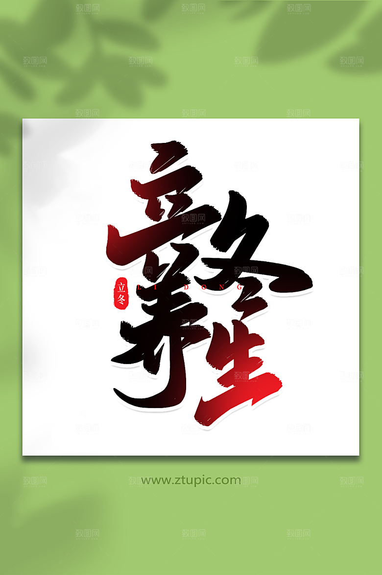 大气养生手写创意艺术字立冬字体