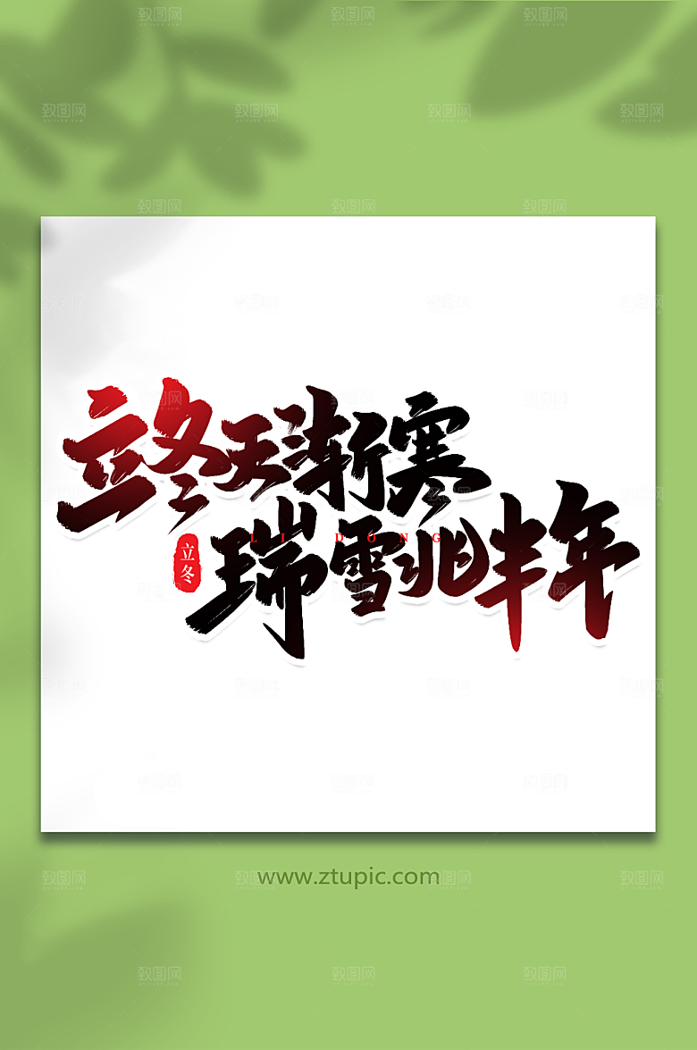 立冬瑞雪兆丰年手写毛笔字字体