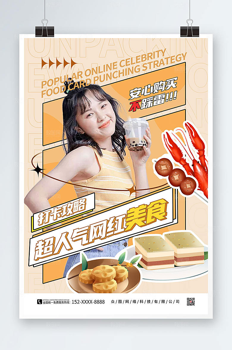人气网红美食测评打卡攻略海报