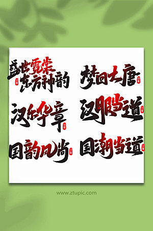 手写创意艺术字传统汉服字体