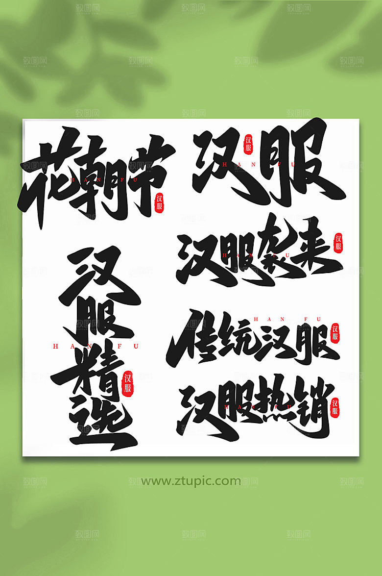 大气创意艺术字汉服字体