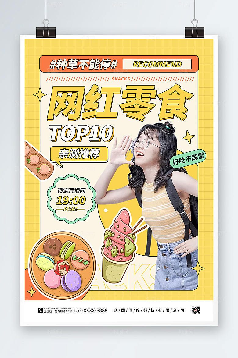 大气网红零食种草测评攻略海报