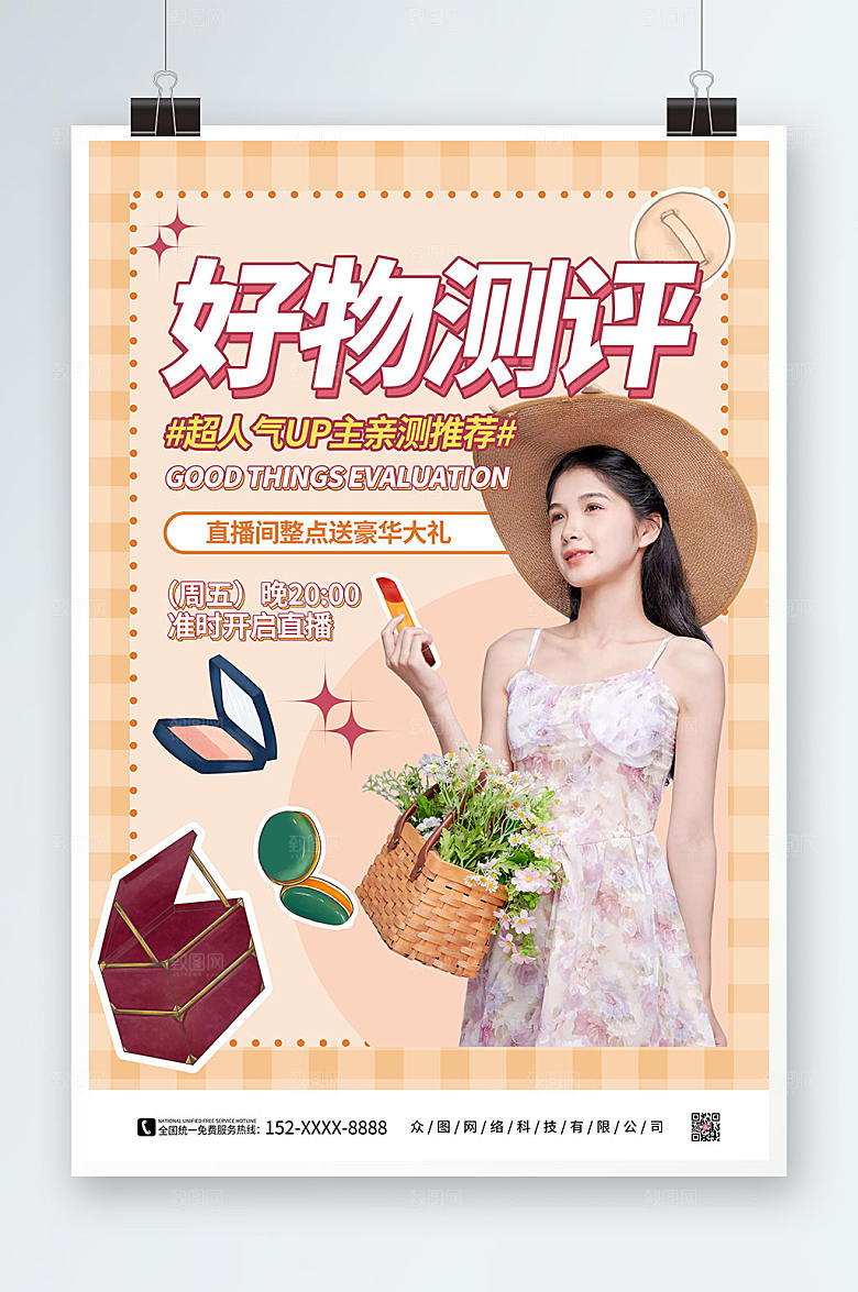 甜美网红好物美妆测评打卡海报