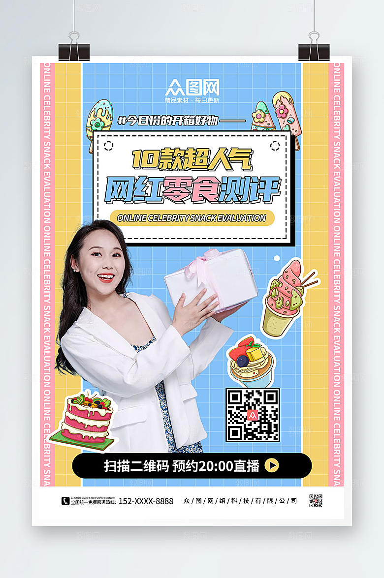 彩色人气零食网红测评打卡宣传海报